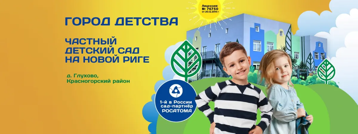 Баннер «Город детства» — частный детский сад на Новой Риге, партнёр Росатома